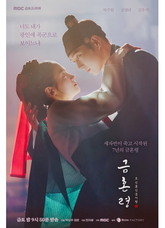 дорама The Forbidden Marriage (Запрет на браки в Чосоне: Geumhonryung, Joseon Honin Geumjiryung) 21.12.22