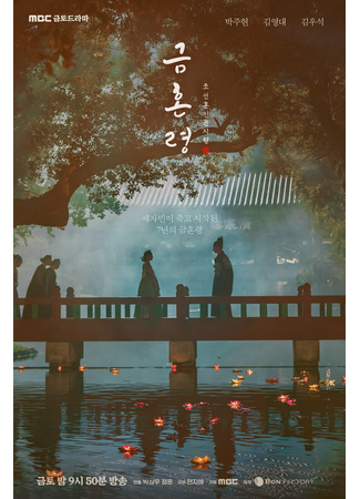 дорама The Forbidden Marriage (Запрет на браки в Чосоне: Geumhonryung, Joseon Honin Geumjiryung) 21.12.22