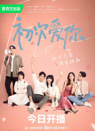 дорама First Love (2022) (Первая любовь: Chu Ci Ai Ni) 28.12.22