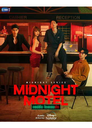 дорама Midnight Motel (Полуночный мотель: Aep Lap Rongraem Rak) 01.01.23