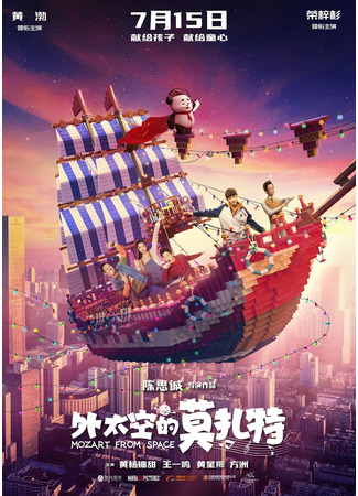 дорама Mozart from Space (Моцарт из космоса: Wai Tai Kong De Mo Zha Te) 01.01.23