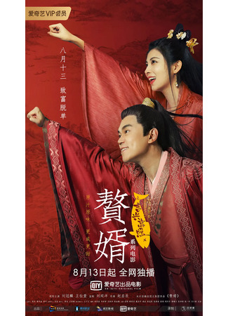 дорама My Heroic Husband (Высокая звезда: Zhui Xu Zhi Ji Xing Gao Zhao) 02.01.23