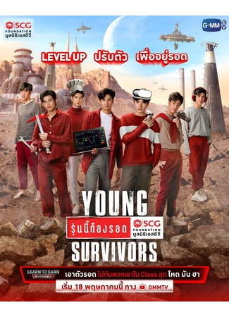 дорама Young Survivors (Юные выживальщики: Run Nee Tong Rot) 07.01.23