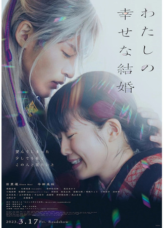 дорама My Happy Marriage (Мой счастливый брак: Watashi no Shiawasena Kekkon) 09.01.23
