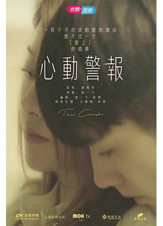 дорама The Crush (Влюблённость: Xin Dong Jing Bao) 10.01.23