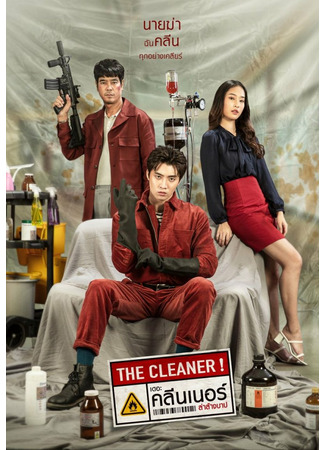 дорама The Cleaner (Уборщик: The Cleaner La Lang Bap) 11.01.23