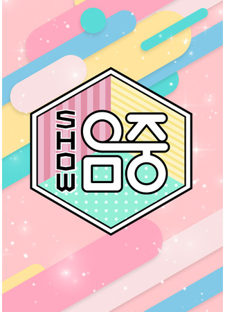 дорама Show! Music Core (Музыкальный центр: 쇼! 음악중심) 12.01.23