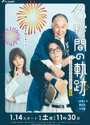 6-second Trajectory: Fireworks Expert Mochizuki Seitaro's Melancholy