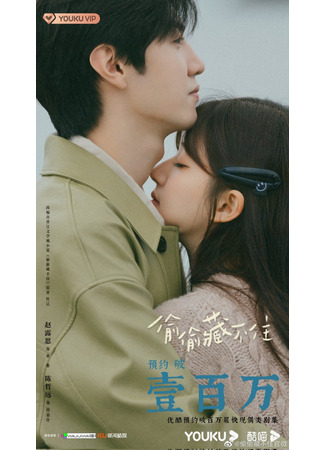 дорама Hidden Love (2023) (Скрытая любовь: Tou Tou Cang Bu Zhu) 17.01.23