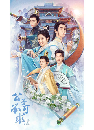 дорама Catch Up My Prince (Догоняй, мой принц: Gong Zi Bu Ke Qiu) 17.01.23