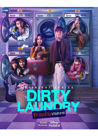 дорама Dirty Laundry (Грязное белье: Sak Op Rai Nai Sa-at) 17.01.23