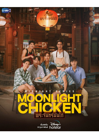 дорама Moonlight Chicken (Лунная курочка: Phrajan Man Kai) 19.01.23