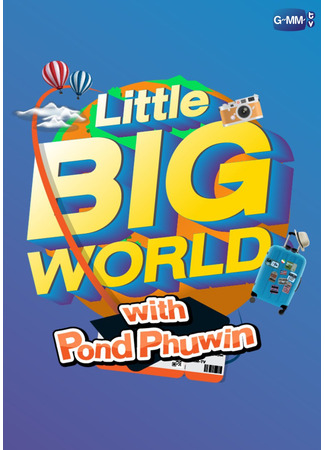 дорама Little Big World with PondPhuwin (Маленький большой мир с Пондом и Пувином) 20.01.23