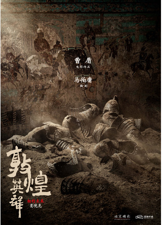дорама Heroes of Dunhuang (Герои Дуньхуана: Dun Huang Ying Xiong) 20.01.23