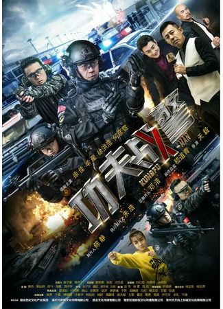 дорама Kungfu Cop (Кунг-фу коп: Gong Fu Zhan Jing) 21.01.23