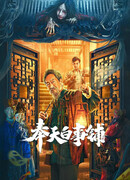 The Funeral Supplies Shop in Fengtian