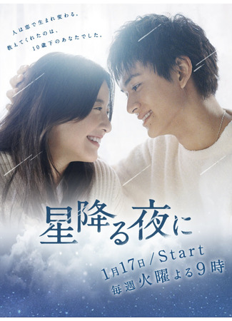 дорама On a Starry Night (Звездной ночью: Hoshi Furu Yoru ni) 29.01.23