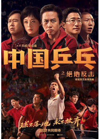дорама Ping-Pong of China (Китайский пинг-понг: Zhong guo ping pang zhi jue di fan ji) 03.02.23