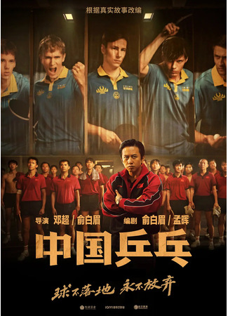 дорама Ping-Pong of China (Китайский пинг-понг: Zhong guo ping pang zhi jue di fan ji) 03.02.23