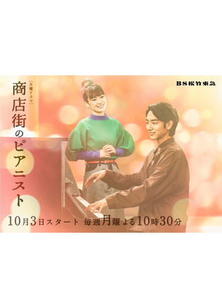 дорама Shopping Street Pianist (Пианист с торговой улицы: Shotengai no Pianist) 04.02.23