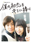 I Give My First Love to You (2019)