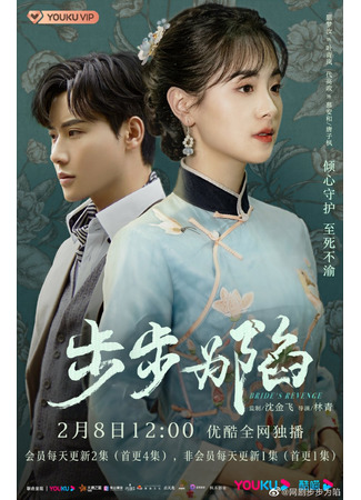 дорама Bride&#39;s Revenge (Месть невесты: Bu Bu Wei Xian) 05.02.23