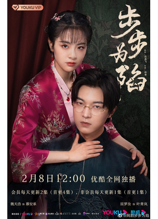 дорама Bride&#39;s Revenge (Месть невесты: Bu Bu Wei Xian) 05.02.23
