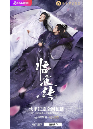 дорама Legend of Lin Ye (Легенда о грядущей ночи: Lin Ye Chuan) 06.02.23