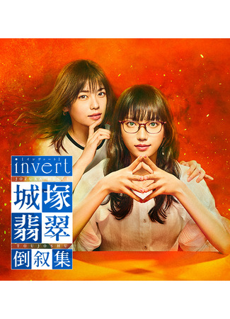 дорама Invert: Jozuka Hisui Inverted Collection (Дзёзука Хисуи: Обратный порядок: Invert: Jozuka Hisui Toujoshu) 06.02.23