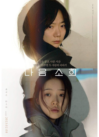 дорама Next Sohee (Следующая Сохи: Daeum Sohee) 09.02.23