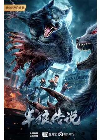дорама The War of Werewolf (Война оборотней: Ban lang chuan shuo) 12.02.23