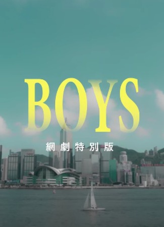 дорама Boys (Парни: Boys Te Bie Gai Bian Ban) 13.02.23