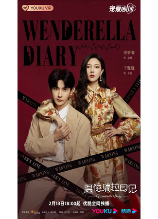 дорама Wenderella&#39;s Diary (Дневник Вэньдереллы: Wen De Rui La Ri Ji) 14.02.23