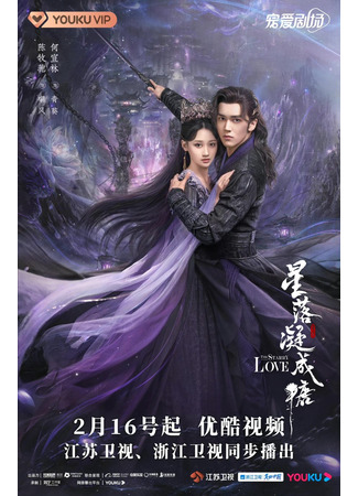 дорама The Starry Love (Любовь во время звездопада: Xing Luo Ning Cheng Tang) 14.02.23