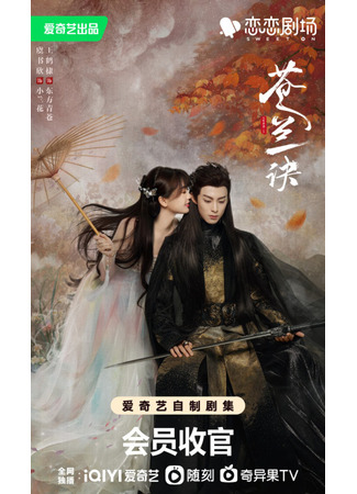 дорама Love Between Fairy and Devil (Разлука орхидеи и повелителя демонов: Cang Lan Jue) 14.02.23