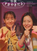 Tonight Is the Sukiyaki Night