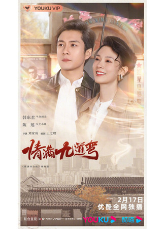 дорама Love Is Full of Jiudaowan (Девять поворотов любви: Qing Man Jiu Dao Wan) 16.02.23