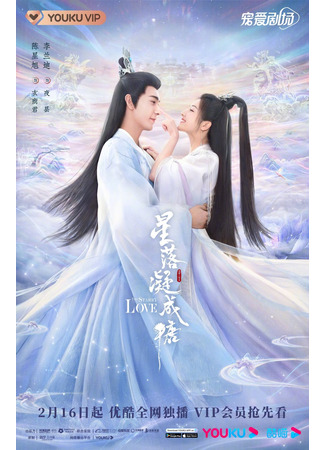 дорама The Starry Love (Любовь во время звездопада: Xing Luo Ning Cheng Tang) 19.02.23