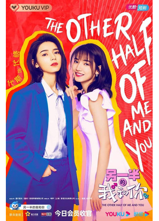 дорама The Other Half of Me and You (Другая половинка меня и тебя: Ling Yi Ban De Wo He Ni) 22.02.23