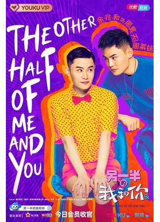дорама The Other Half of Me and You (Другая половинка меня и тебя: Ling Yi Ban De Wo He Ni) 22.02.23