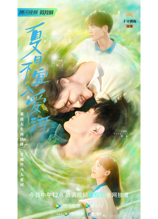 дорама Summer in Love (Лето любви: Xia Ri Bu Yi Ru Ai He) 23.02.23