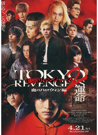 дорама Tokyo Revengers 2: Bloody Halloween (Токийские мстители 2: Кровавый Хэллоуин: Tokyo Revengers 2 Chi no Halloween Hen) 27.02.23