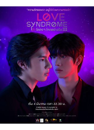дорама Love Syndrome (Синдром любви: Rak Khot Khot Hot Yang Mueng 3) 27.02.23