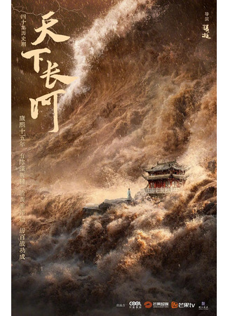 дорама A Long River in the World (Великая река Поднебесной: Tian Xia Chang He) 27.02.23