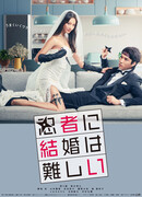 Marriage Is Difficult for a Ninja