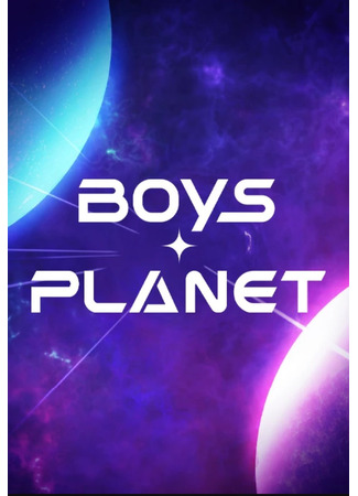 дорама Boys Planet (Планета парней: 보이즈플래닛) 27.02.23