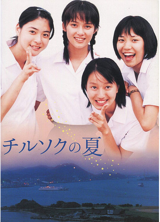 дорама Summer of Chirusoku (Лето Тирусоку: Chirusoku no natsu) 27.02.23