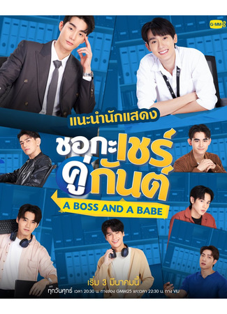 дорама A Boss and a Babe (Босс и малыш: Cho Ka Chay Khu Gun) 02.03.23