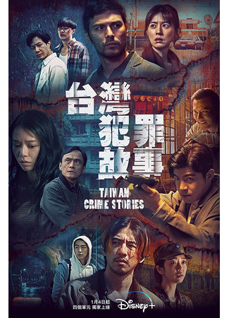 дорама Taiwan Crime Stories (Тайваньские криминальные истории: Tai Wan Fan Zui Gu Shi) 05.03.23