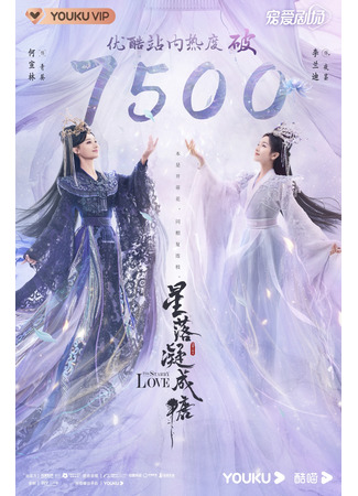 дорама The Starry Love (Любовь во время звездопада: Xing Luo Ning Cheng Tang) 05.03.23